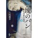 一塊のパン〈下〉―ある学徒兵の回想 [単行本]
