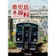 鹿児島本線 下り 2 銀水～八代 (ビコム ワイド展望) [DVD]