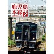 鹿児島本線 下り 2 銀水～八代 (ビコム ワイド展望)