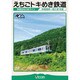 えちごトキめき鉄道 ～妙高はねうまライン～ 妙高高原～直江津 往復 (ビコム ワイド展望) [DVD]