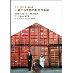 ザ・プーチンズ／川島さる太郎のおやつ革命 [DVD]
