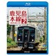 鹿児島本線 下り 2 銀水～八代 (ビコム ブルーレイ展望) [Blu-ray Disc]