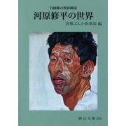 河原修平の世界―自画像の異彩画家(岡山文庫) [文庫]
