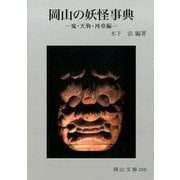 岡山の妖怪事典―鬼・天狗・河童編(岡山文庫) [文庫]