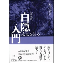 白隠入門―地獄を悟る 新装版 [単行本]