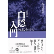 白隠入門―地獄を悟る 新装版 [単行本]