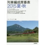 列車編成席番表〈2015夏・秋〉 [単行本]