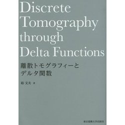 離散トモグラフィーとデルタ関数 [単行本]