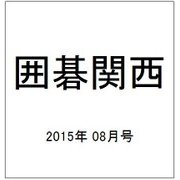 囲碁関西 2015年 08月号 [雑誌]