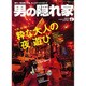男の隠れ家 2015年 09月号 [雑誌]