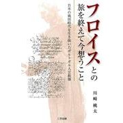 フロイスとの旅を終えて今想うこと－日本の戦国時代を生き抜いたポルトガル人宣教師 [単行本]