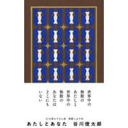 あたしとあなた [単行本]