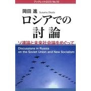 ロシアでの討論―ソ連論と未来社会論をめぐって(ブックレット・ロゴス) [単行本]