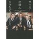 サッカー代理人 ジョルジュ・メンデス [単行本]