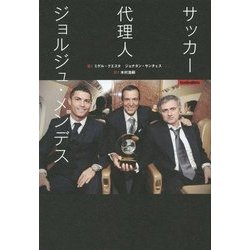 サッカー代理人 ジョルジュ・メンデス [単行本]