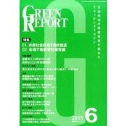 GREEN REPORT 2015年6月号 [単行本]