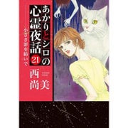 あかりとシロの心霊夜話 21（LGAコミックス） [コミック]