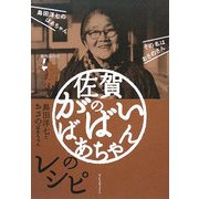 佐賀のがばいばあちゃんのレシピ [単行本]
