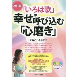 「いろは歌」幸せを呼び込む「心磨き」 改訂版 [単行本]