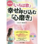 「いろは歌」幸せを呼び込む「心磨き」 改訂版 [単行本]