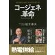 コージェネ革命―地方創生と新たな成長の切り札! [単行本]