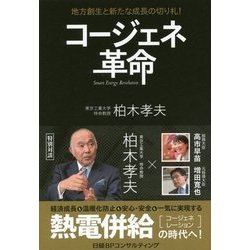 コージェネ革命―地方創生と新たな成長の切り札! [単行本]