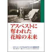 アスベストに奪われた花嫁の未来―エタニットパイプによるアスベスト被害者の声 [単行本]