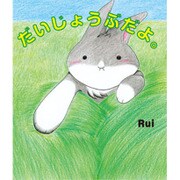 だいじょうぶだよ。 [絵本]