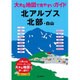 北アルプス北部・白山(大きな地図で見やすいガイド) [全集叢書]