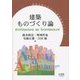 建築ものづくり論(東京大学ものづくり経営研究シリーズ) [単行本]