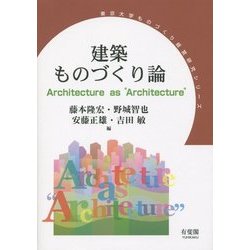建築ものづくり論(東京大学ものづくり経営研究シリーズ) [単行本]
