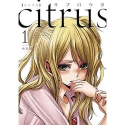 citrus 1 新装版（IDコミックス 百合姫コミックス） [コミック]