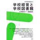 学校経営と学校図書館(学校図書館学〈1〉) [全集叢書]