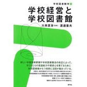 学校経営と学校図書館(学校図書館学〈1〉) [全集叢書]