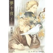 夢十夜(海王社文庫) [文庫]
