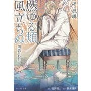燃ゆる頬/風立ちぬ(海王社文庫) [文庫]