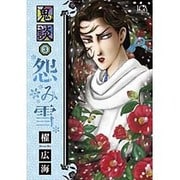 鬼談 3（LGAコミックス） [コミック]