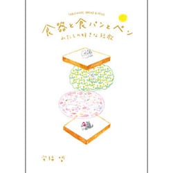 食器と食パンとペン―わたしの好きな短歌 [単行本]