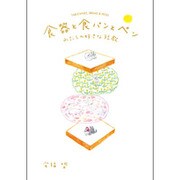食器と食パンとペン―わたしの好きな短歌 [単行本]