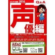 おたすけ進路 声優編 2016（おたすけ進路シリーズ） [単行本]
