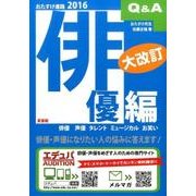 おたすけ進路 俳優編 2016（おたすけ進路シリーズ） [単行本]