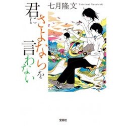君にさよならを言わない [文庫]