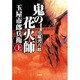 鬼の花火師 玉屋市郎兵衛 上 [文庫]