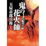 鬼の花火師 玉屋市郎兵衛 上 [文庫]
