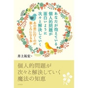 あなたが抱えている個人的問題が面白いように次々と解決していく―あの世に行くのが楽しみになる本 [単行本]