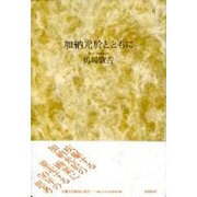加納光於とともに [単行本]