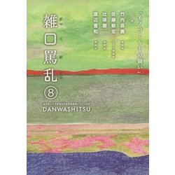 雑口罵乱(ざっくばらん)〈8〉 [単行本]