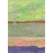 雑口罵乱(ざっくばらん)〈8〉 [単行本]