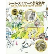 ポール・スミザーの剪定読本 [単行本]