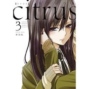 citrus 3 新装版（IDコミックス 百合姫コミックス） [コミック]